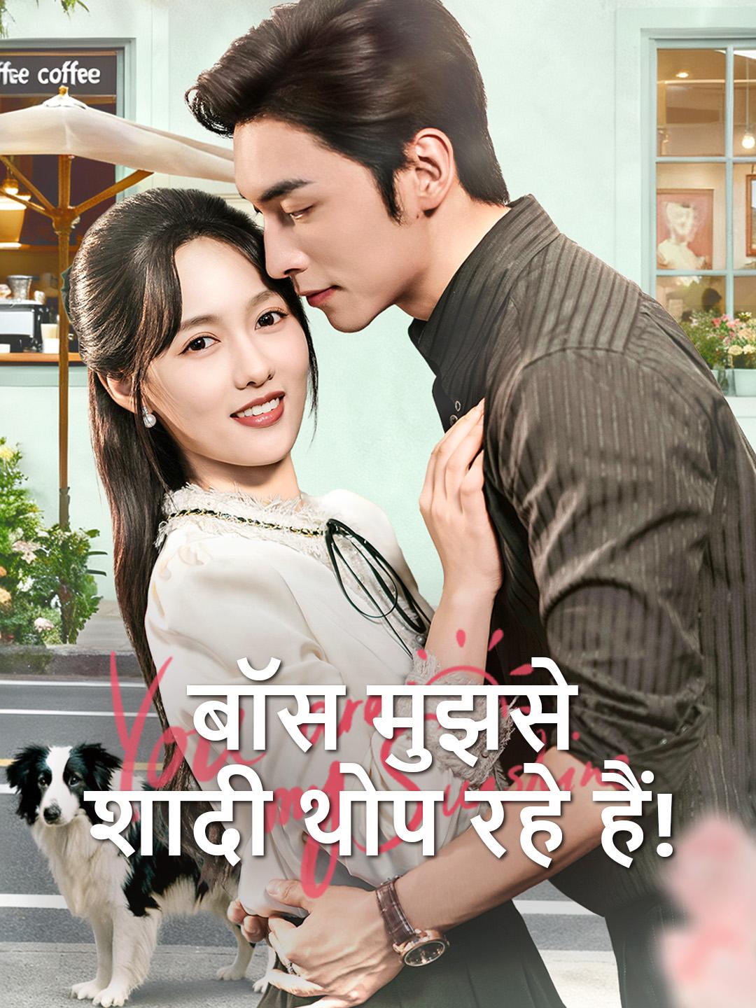 बॉस मुझसे शादी थोप रहे हैं!