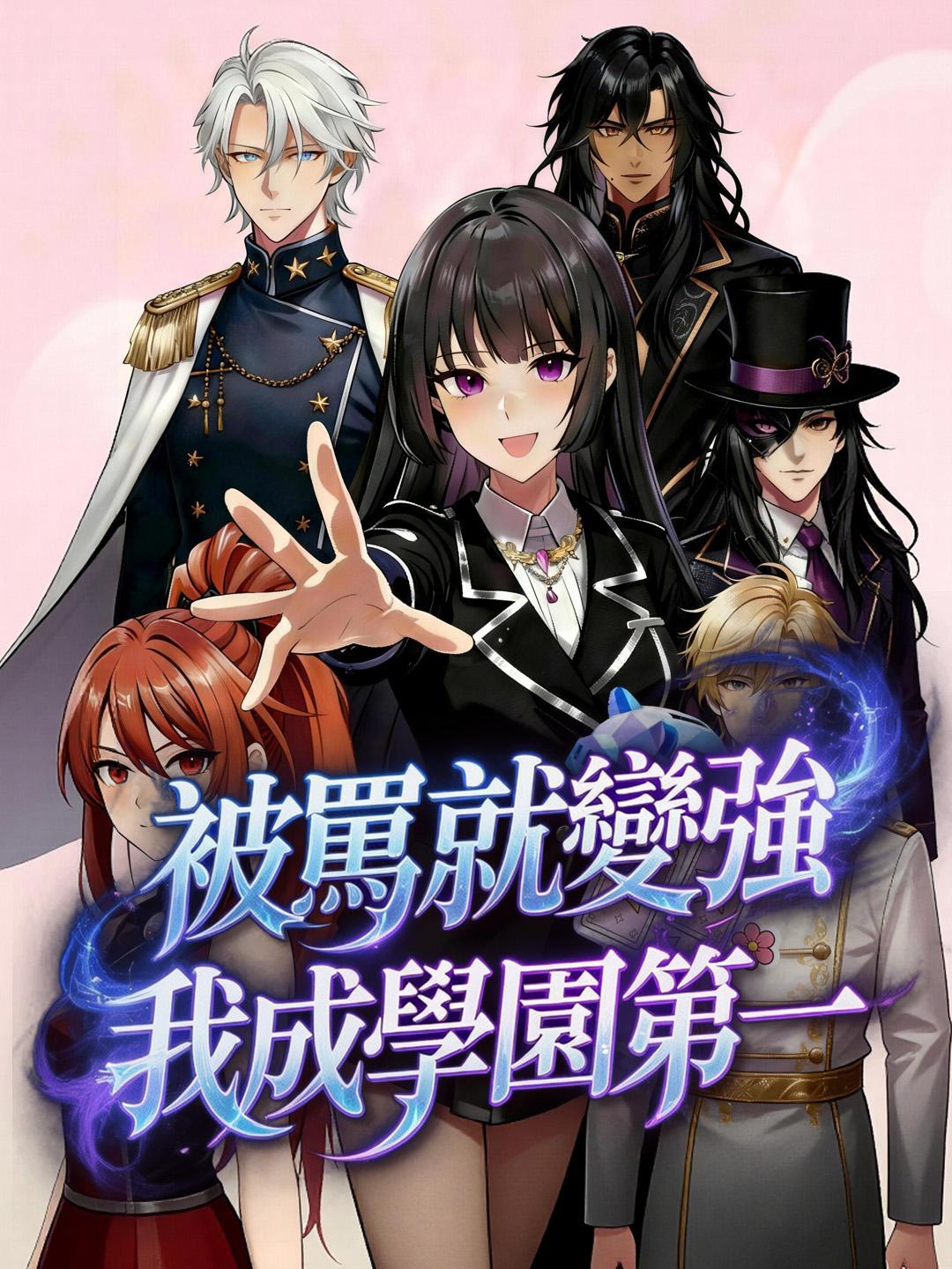 被罵就變強，我成學園第一