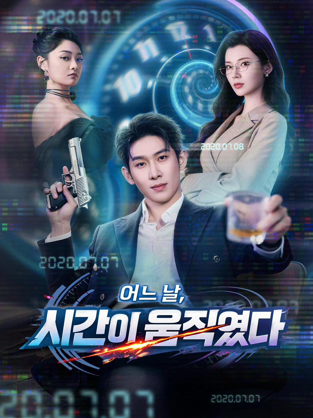 어느 날, 시간이 움직였다