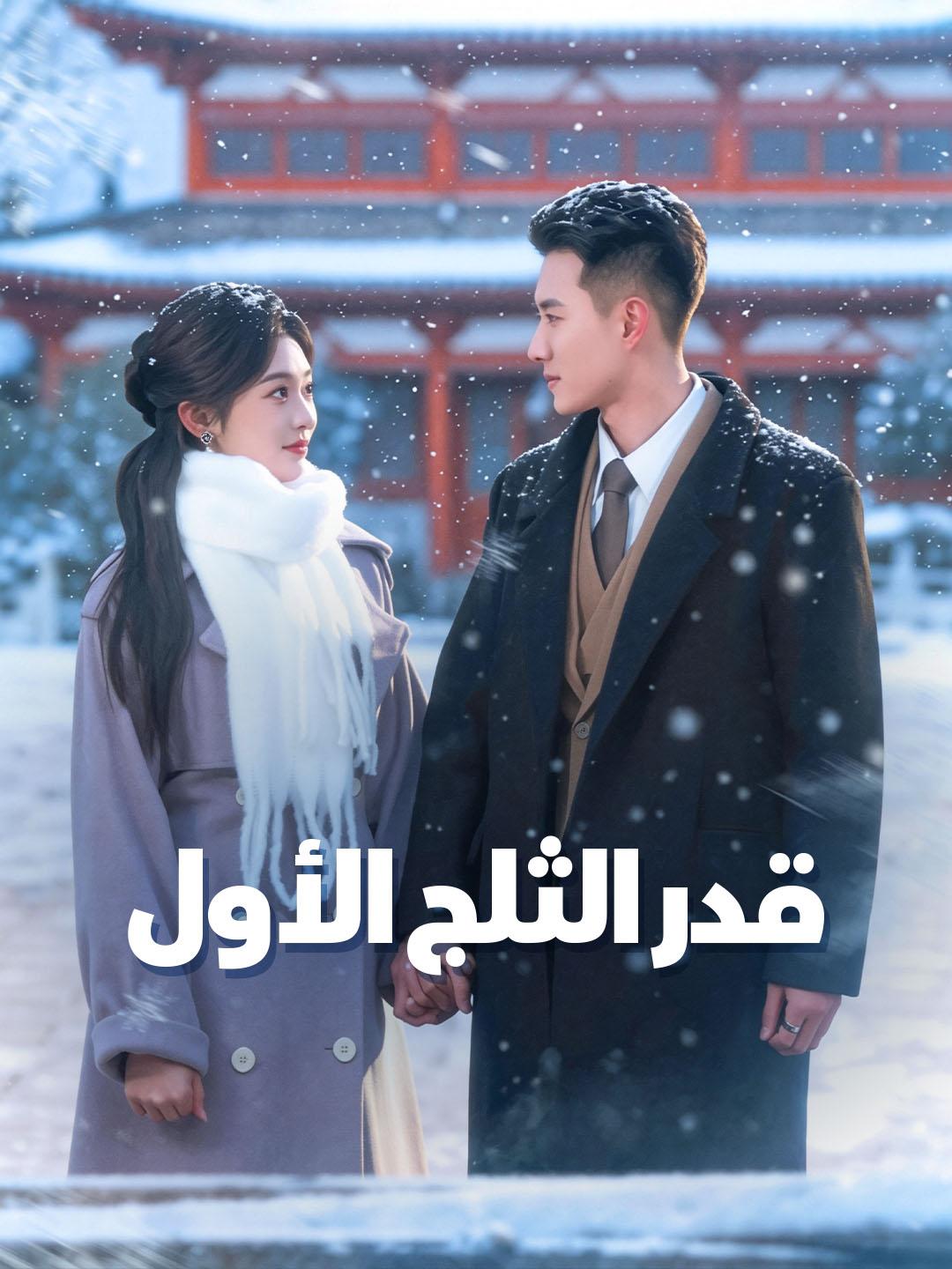 قدر الثلج الأول